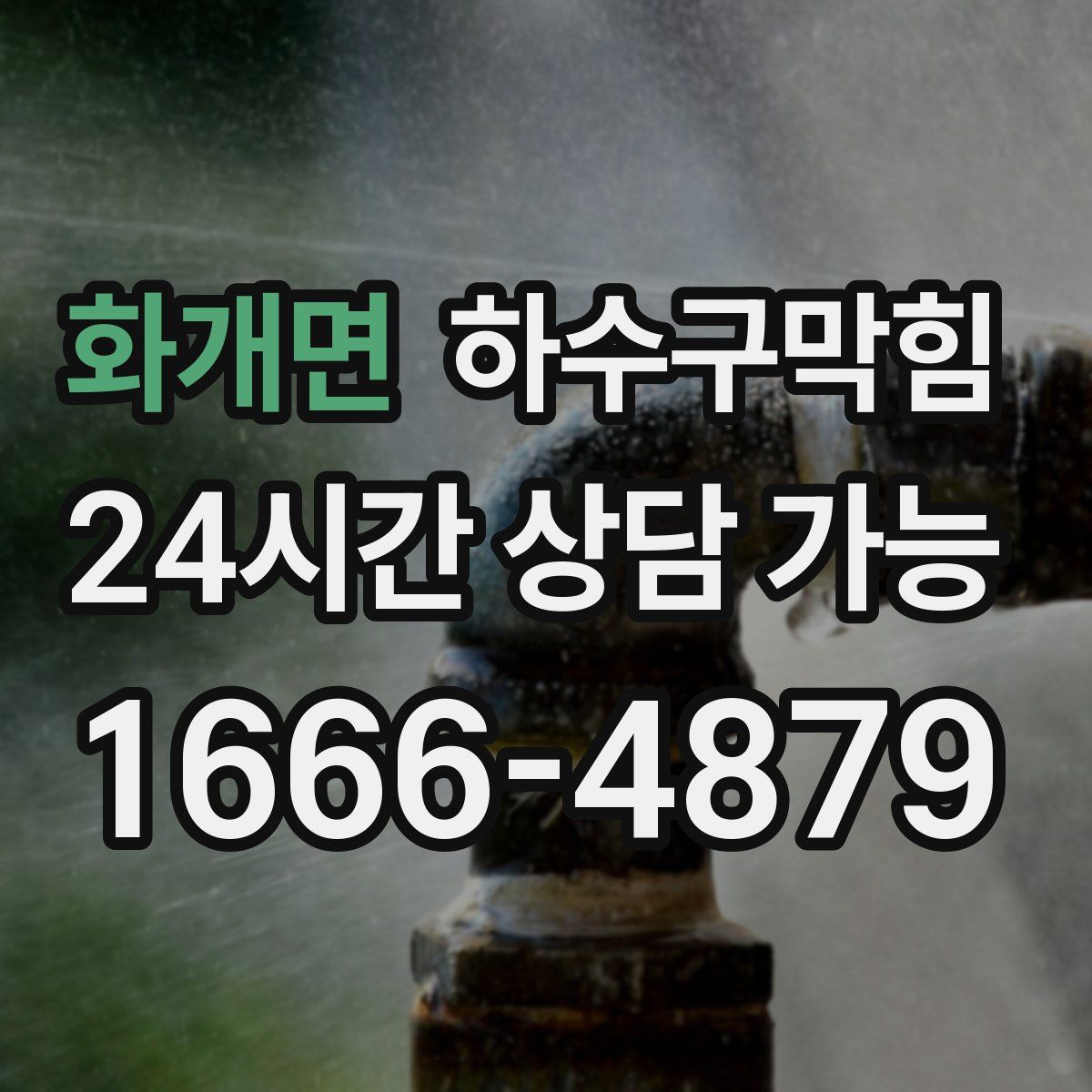 화개면 하수구막힘