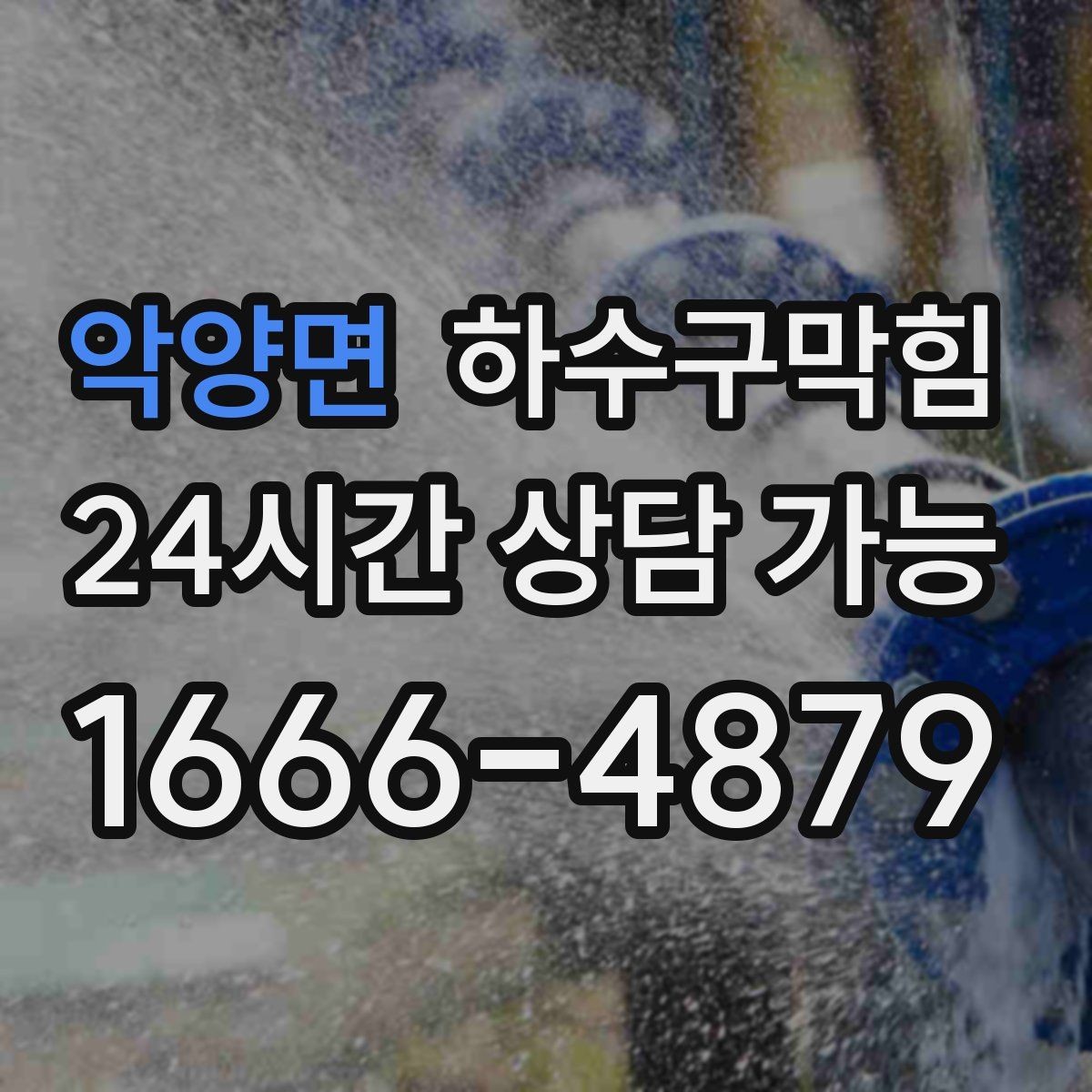 악양면 하수구막힘 상가 테라스 악취 저감 운영
