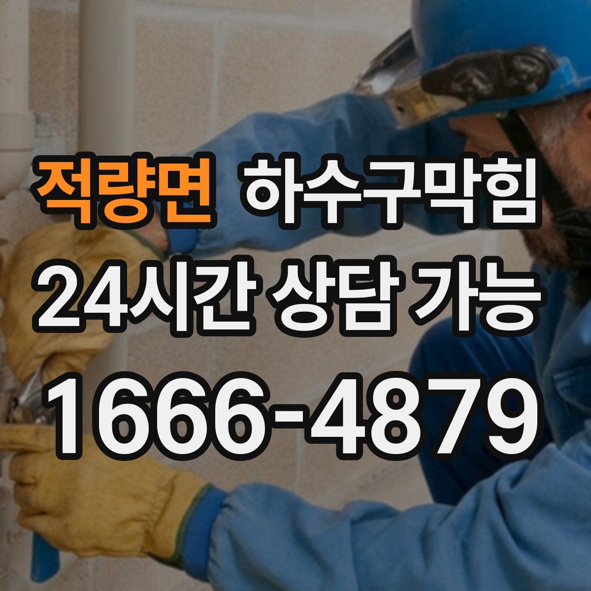 적량면 하수구막힘