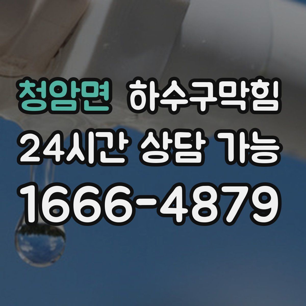 청암면 하수구막힘 빗물과 생활배수 라인 구분의 필요