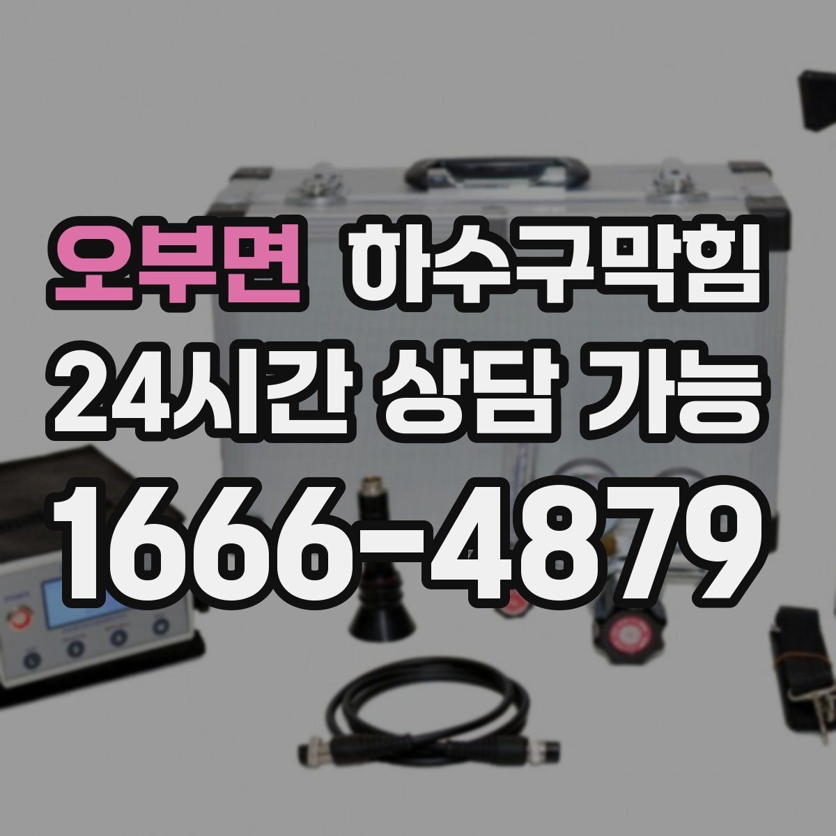 오부면 하수구막힘 안내데스크 발 아래 미세한 미끄러움