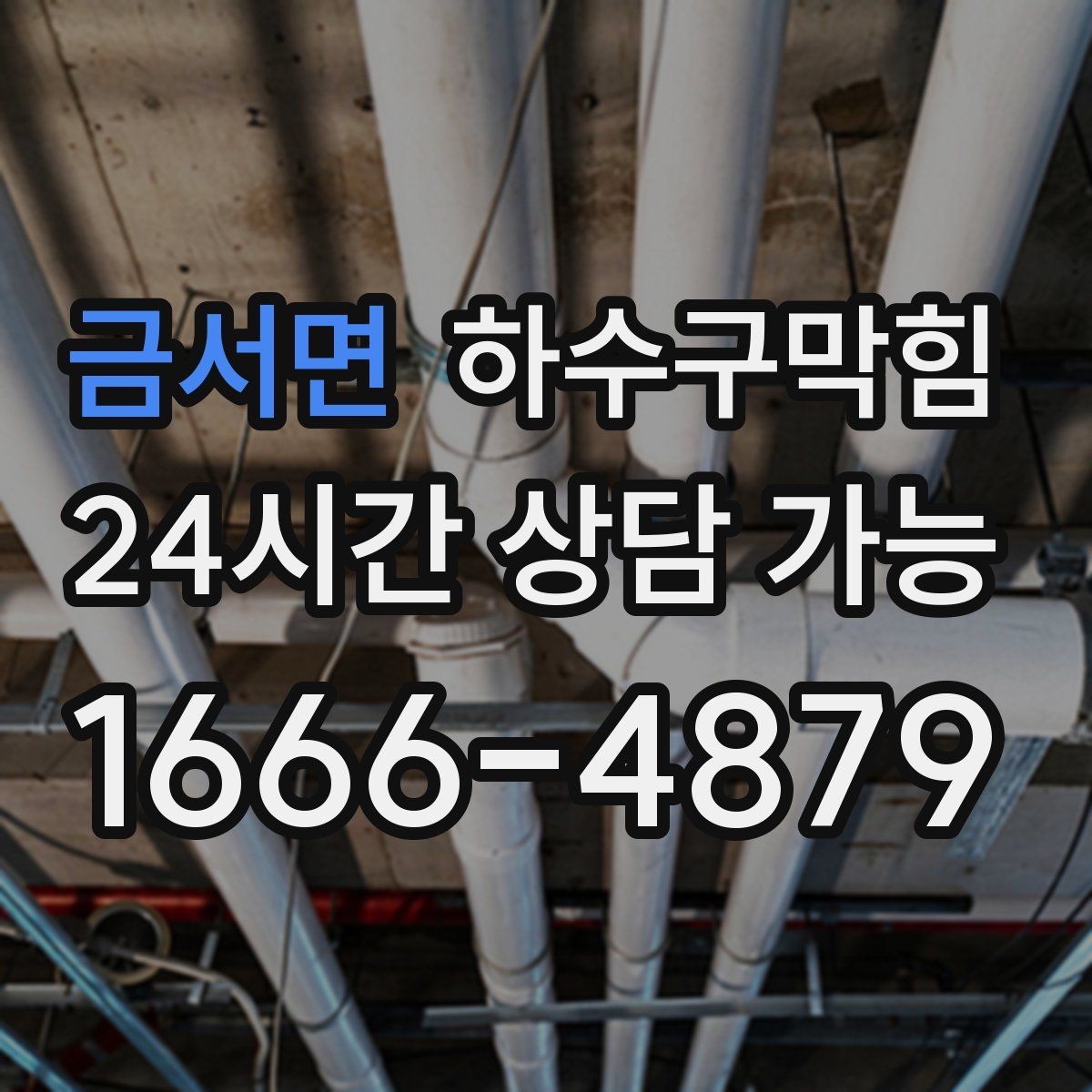 금서면 하수구막힘 비상벨 누르기 전 찾은 바닥의 길