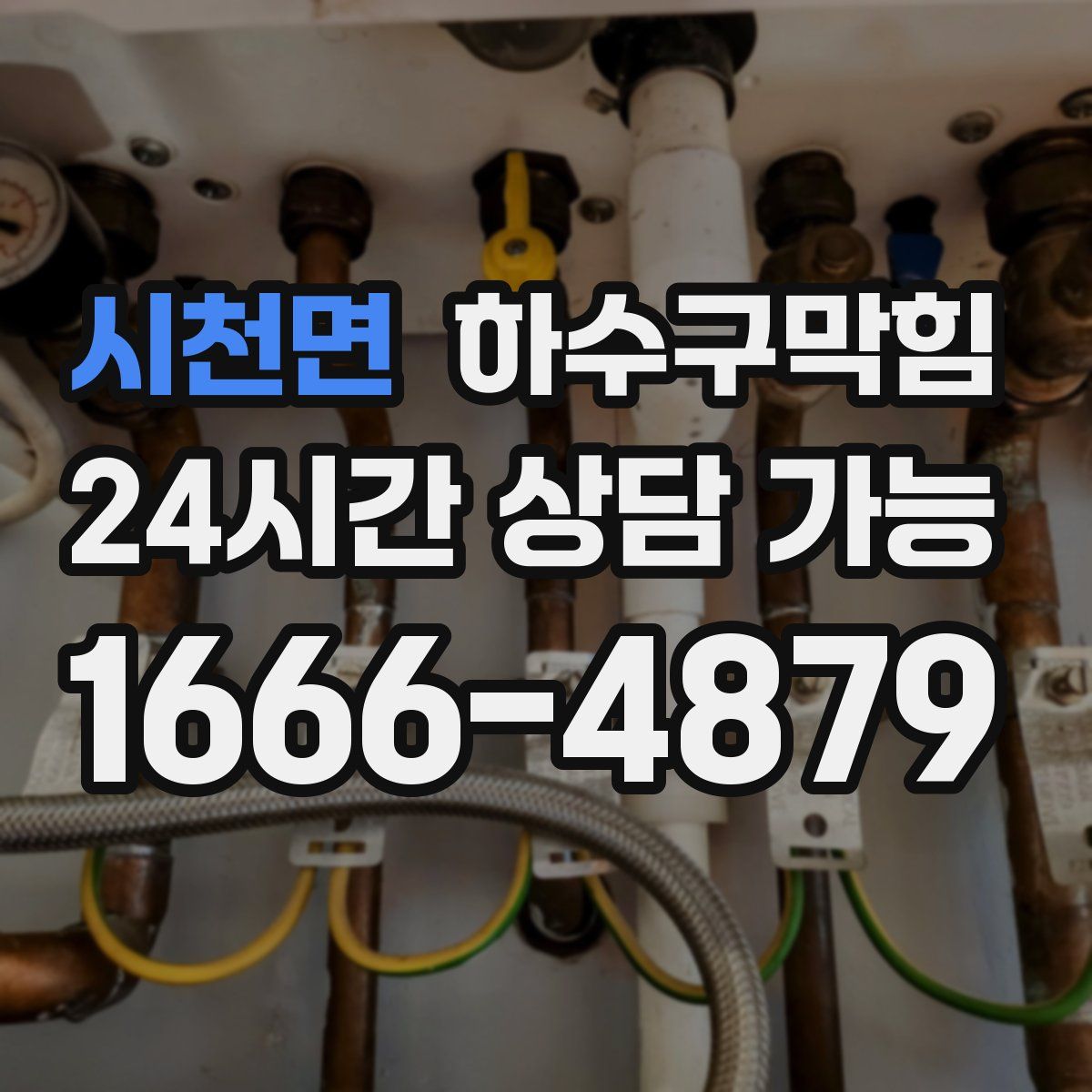 시천면 하수구막힘