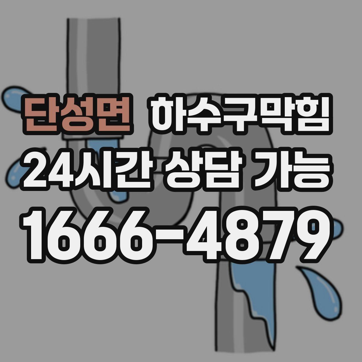 단성면 하수구막힘 유모차 경사로 금속판에 맺힌 물기