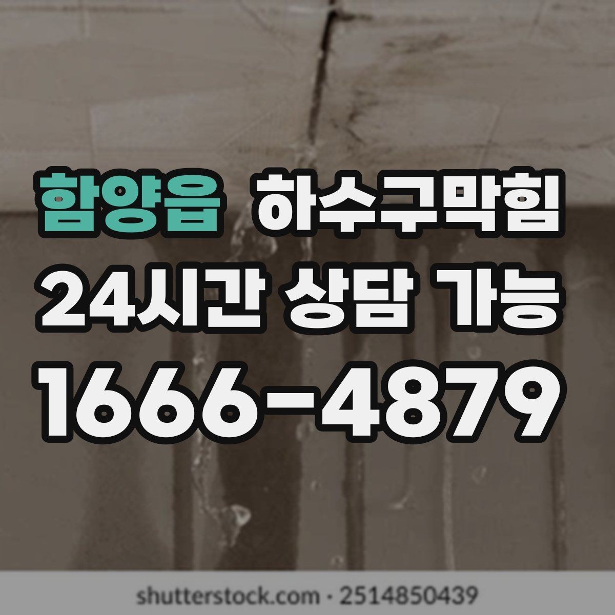 함양읍 하수구막힘 어린이 화장실에서 먼저 들린 신호