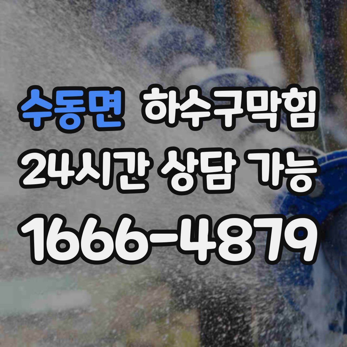 수동면 하수구막힘