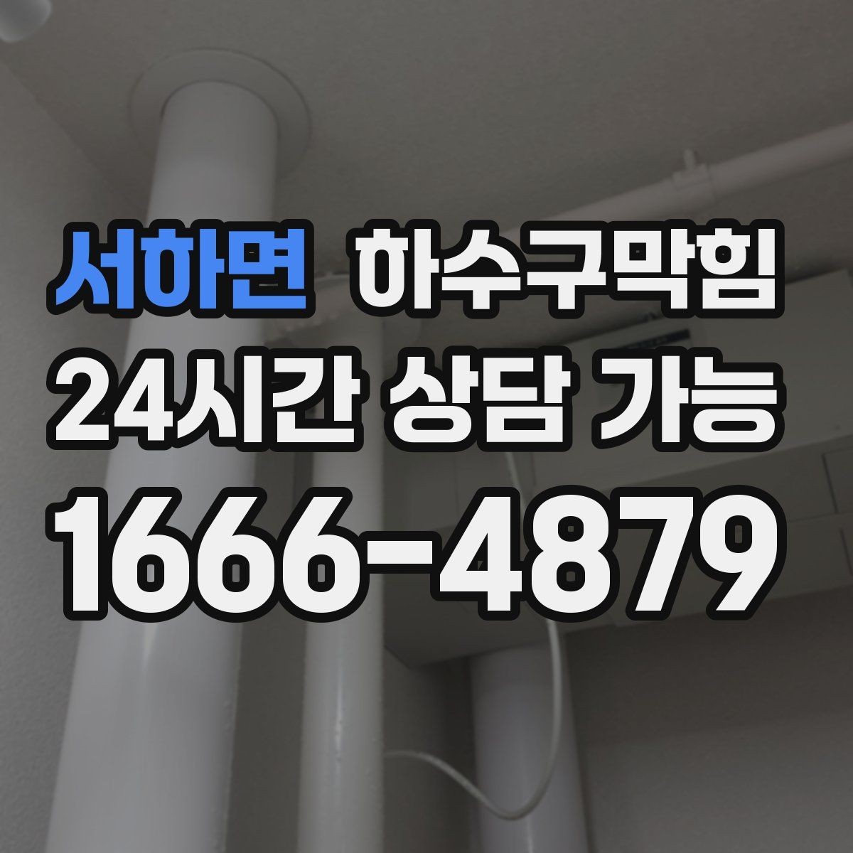 서하면 하수구막힘 누수 의심 동시 점검 패키지
