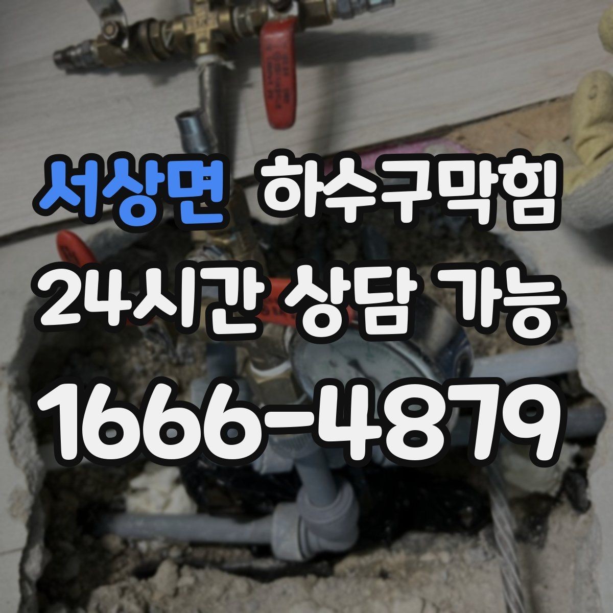 서상면 하수구막힘 싱크 물 튐 현상과 라인 압력의 관계
