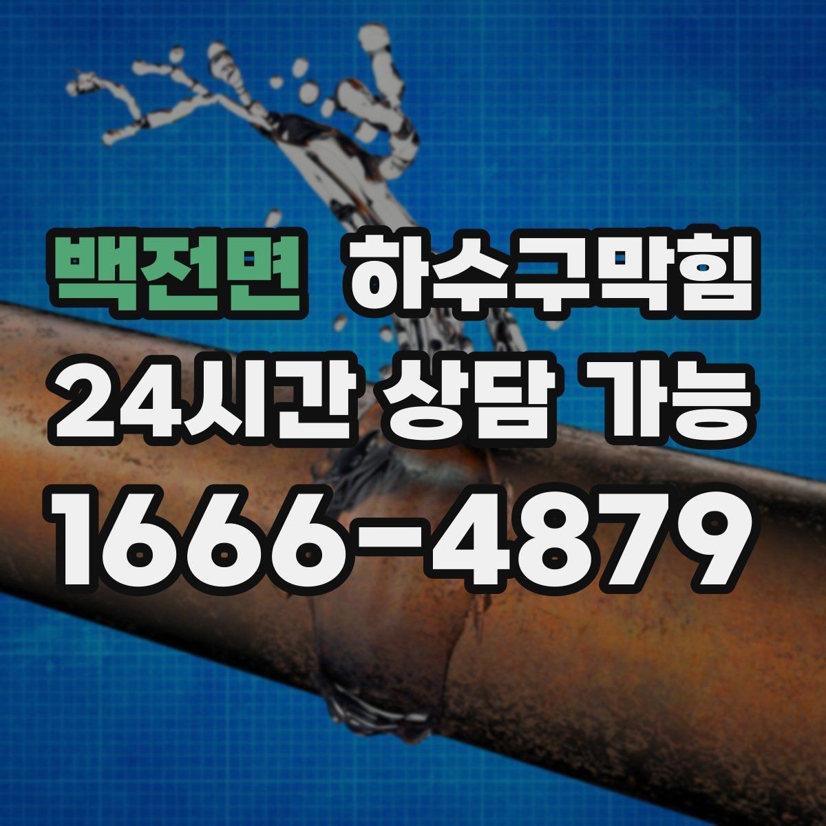 백전면 하수구막힘 실내 소독 환기 동선 관리