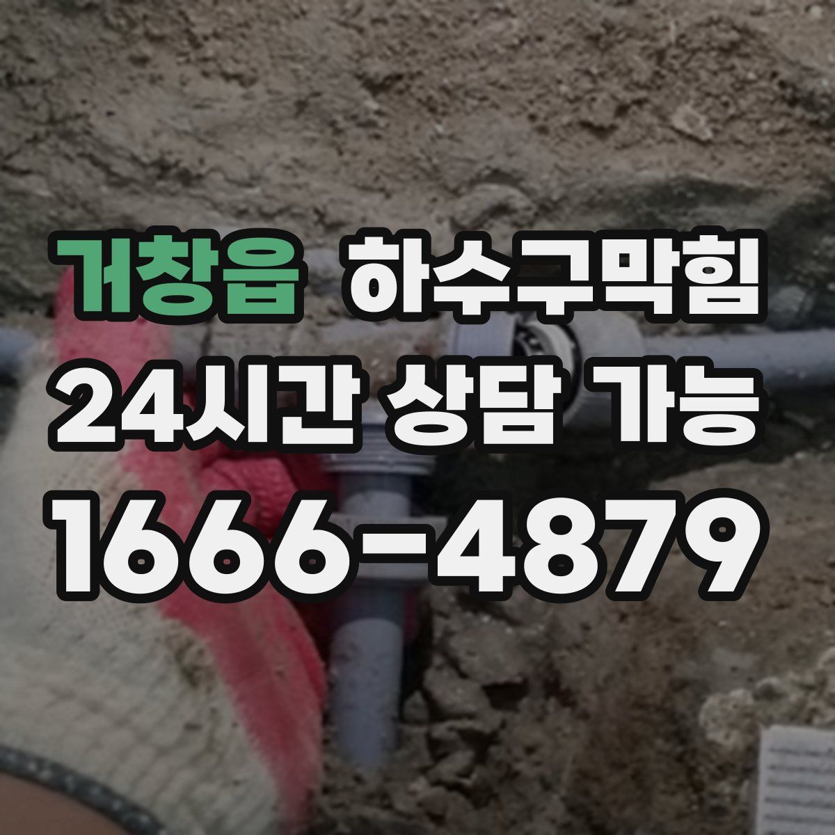 거창읍 하수구막힘