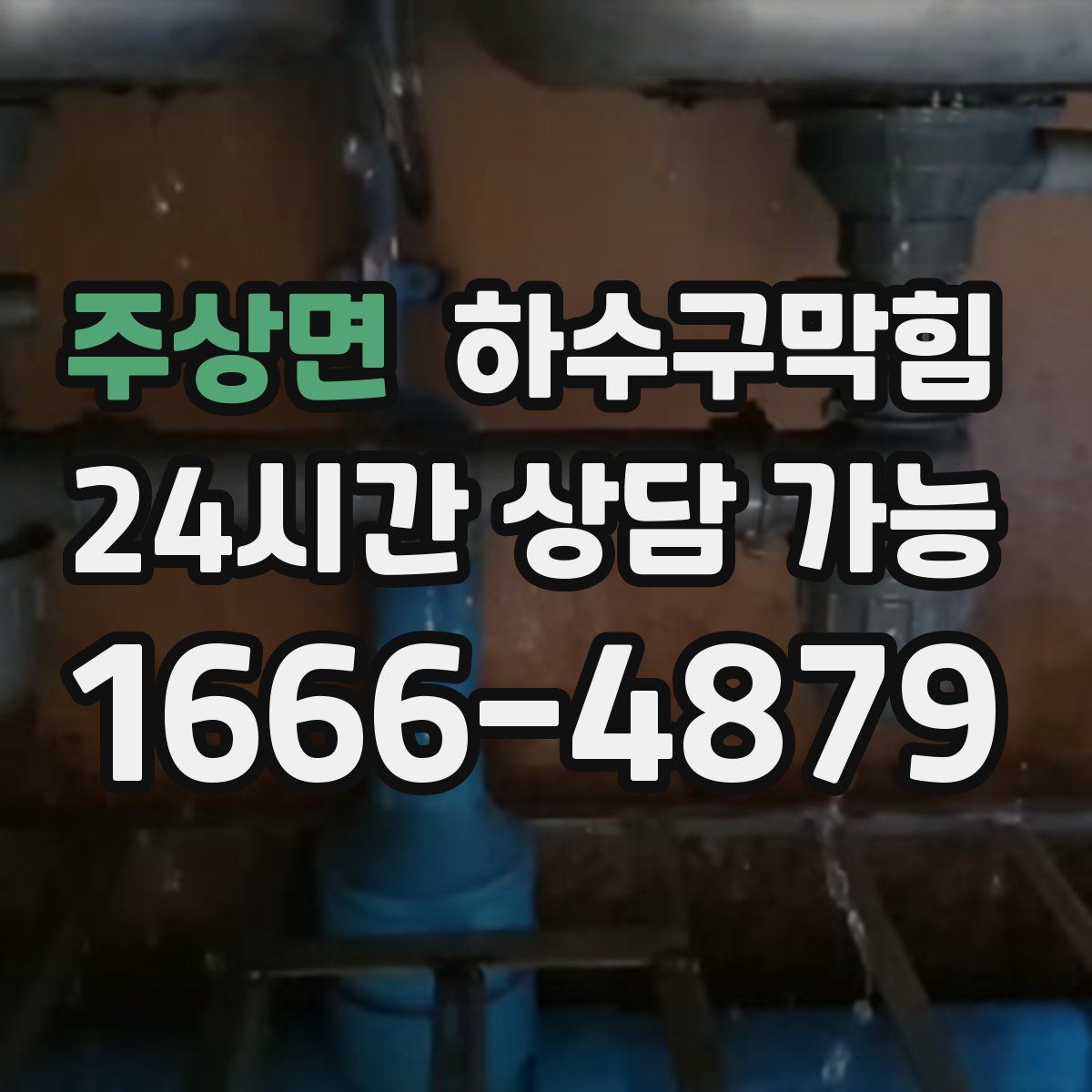 주상면 하수구막힘