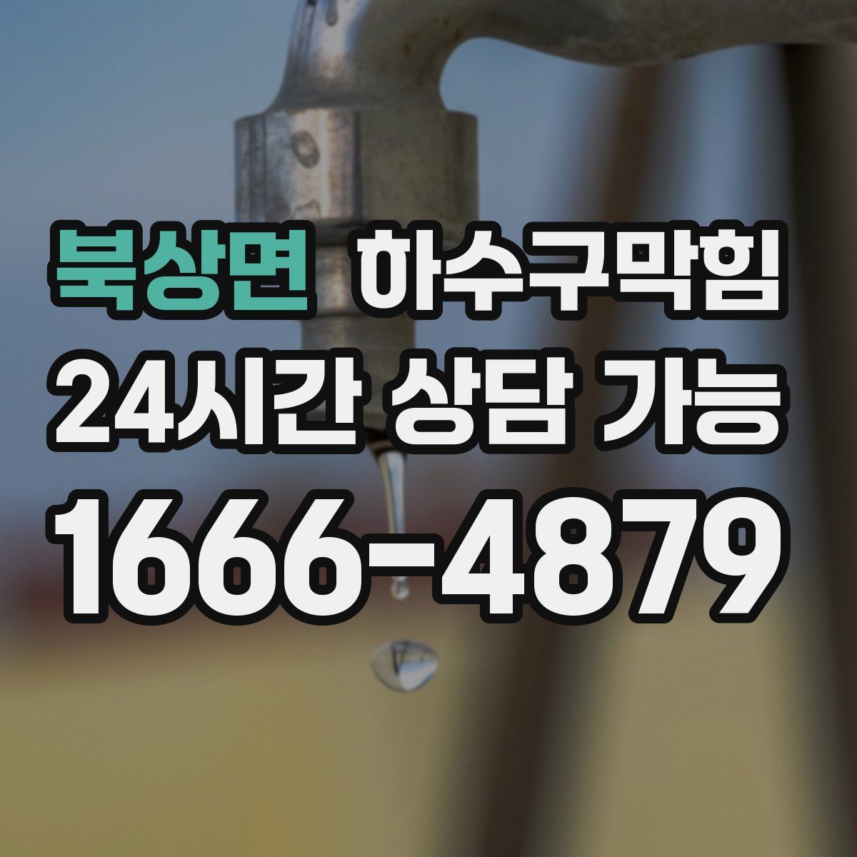 북상면 하수구막힘