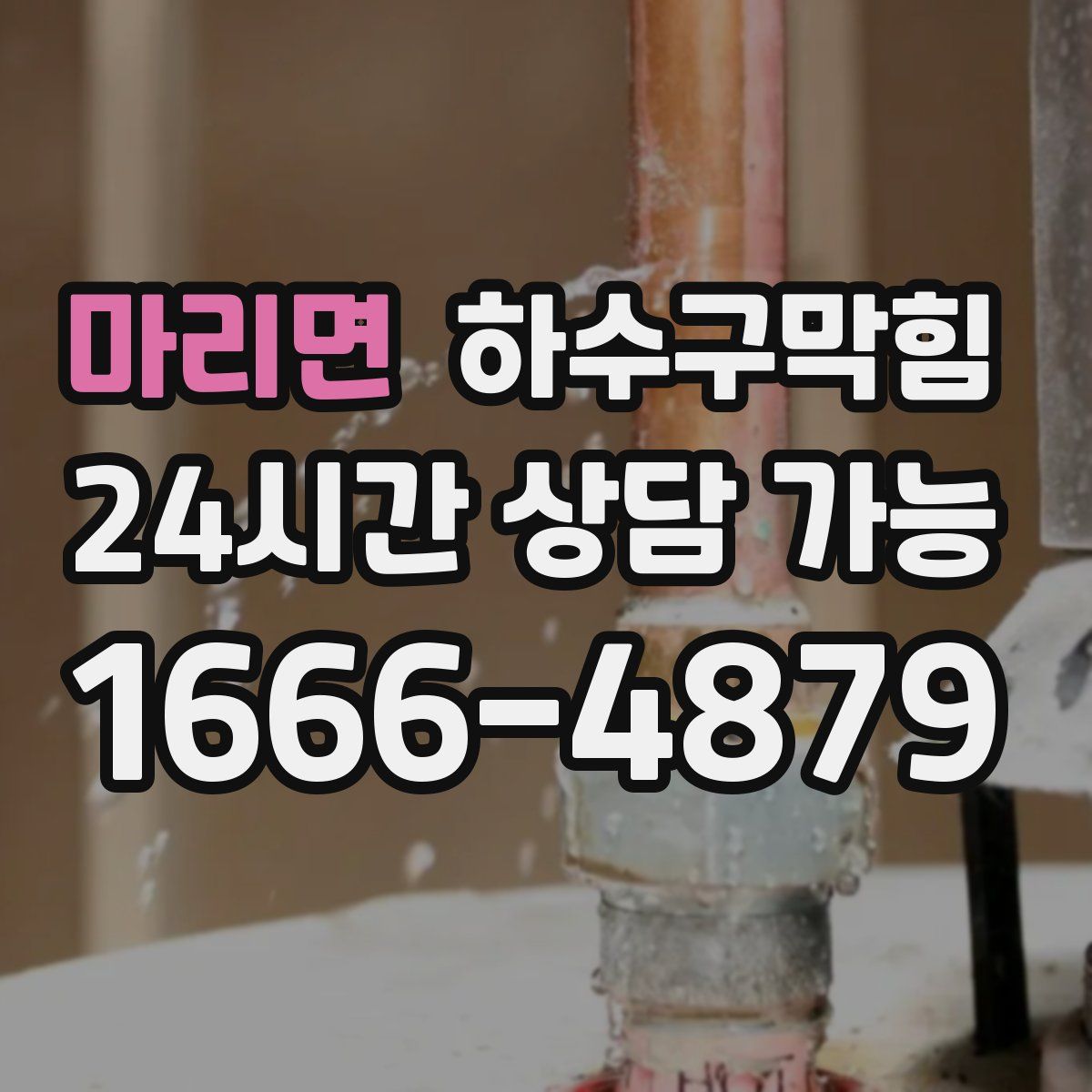 마리면 하수구막힘