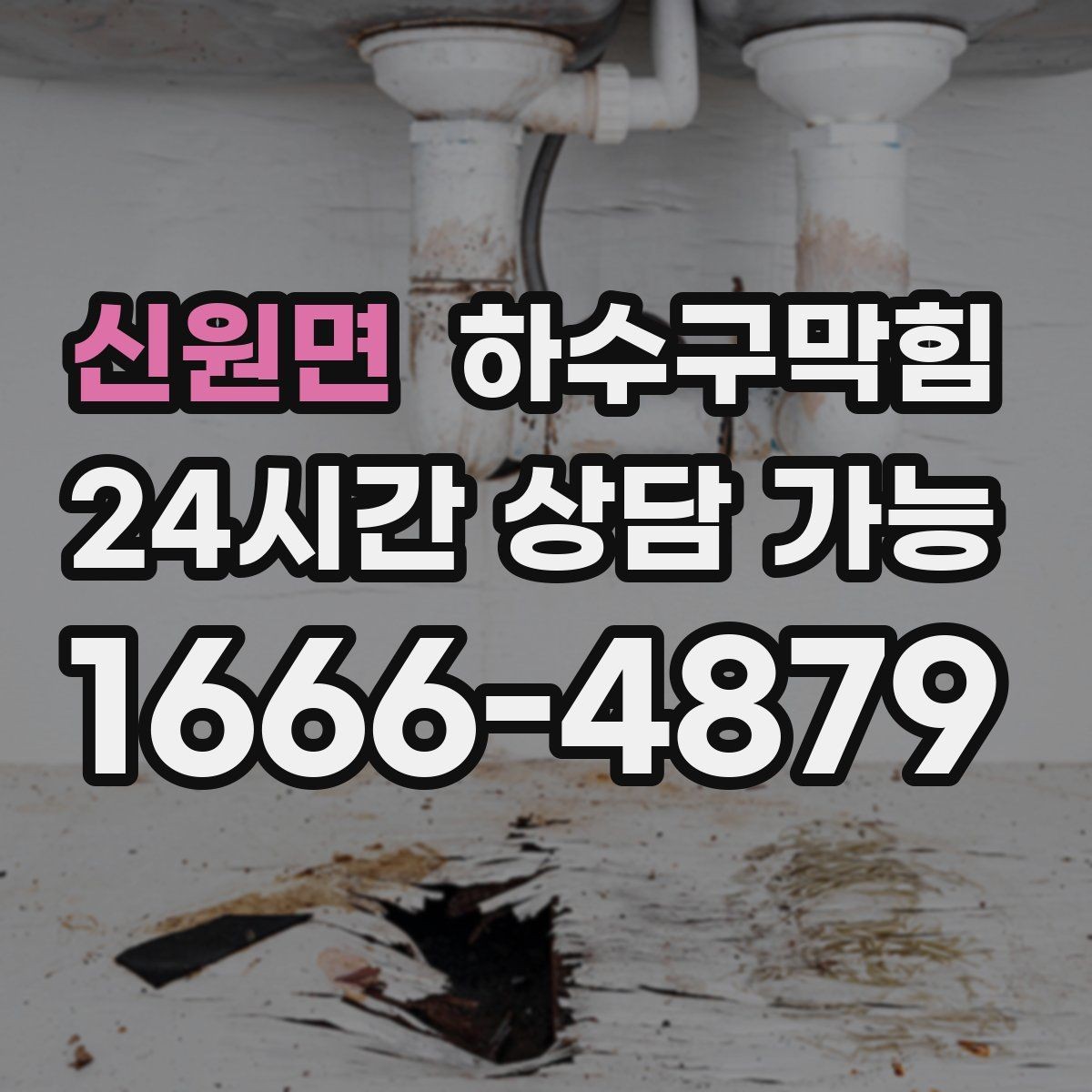 신원면 하수구막힘 상가 싱크대막힘과 화장실막힘이 동시에 온 날