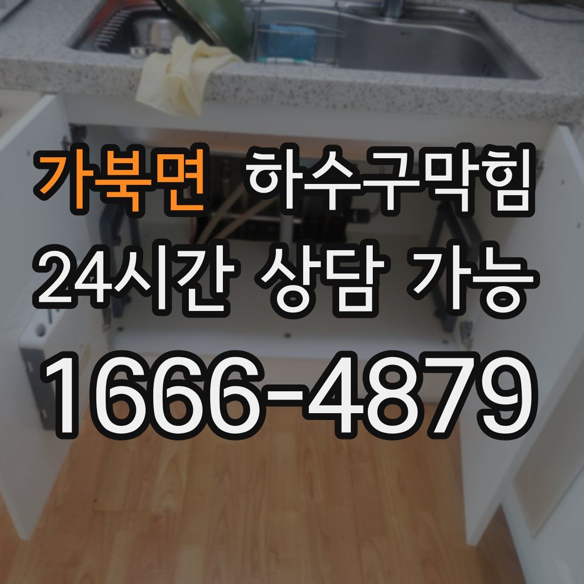 가북면 하수구막힘
