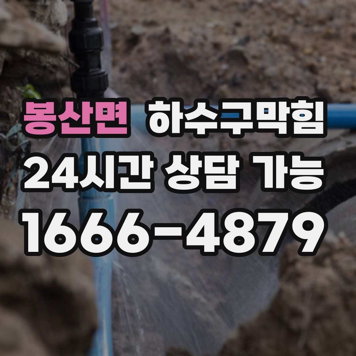 봉산면 하수구막힘