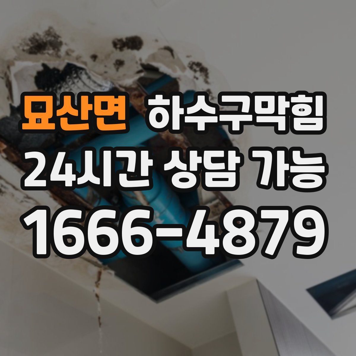 묘산면 하수구막힘