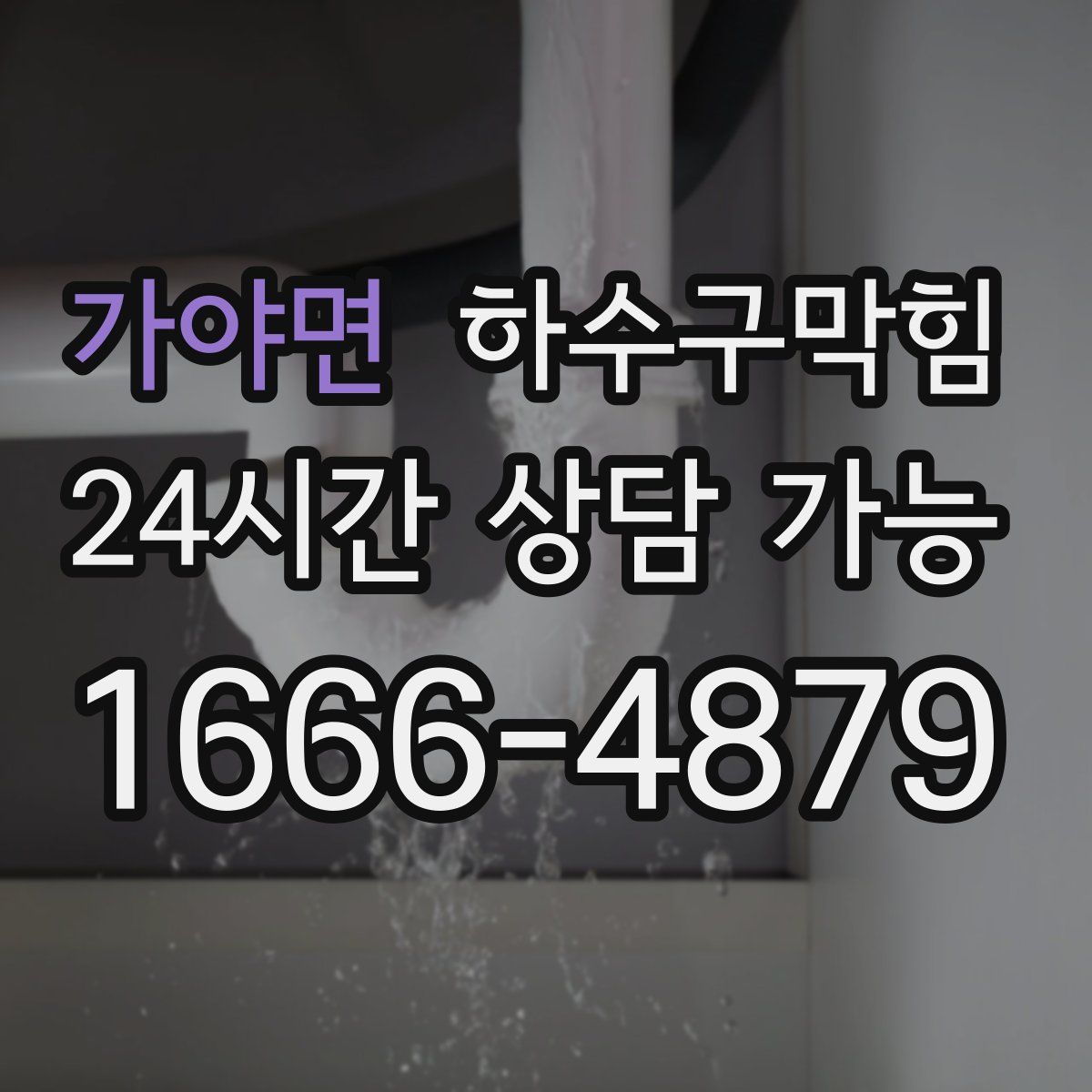 가야면 하수구막힘