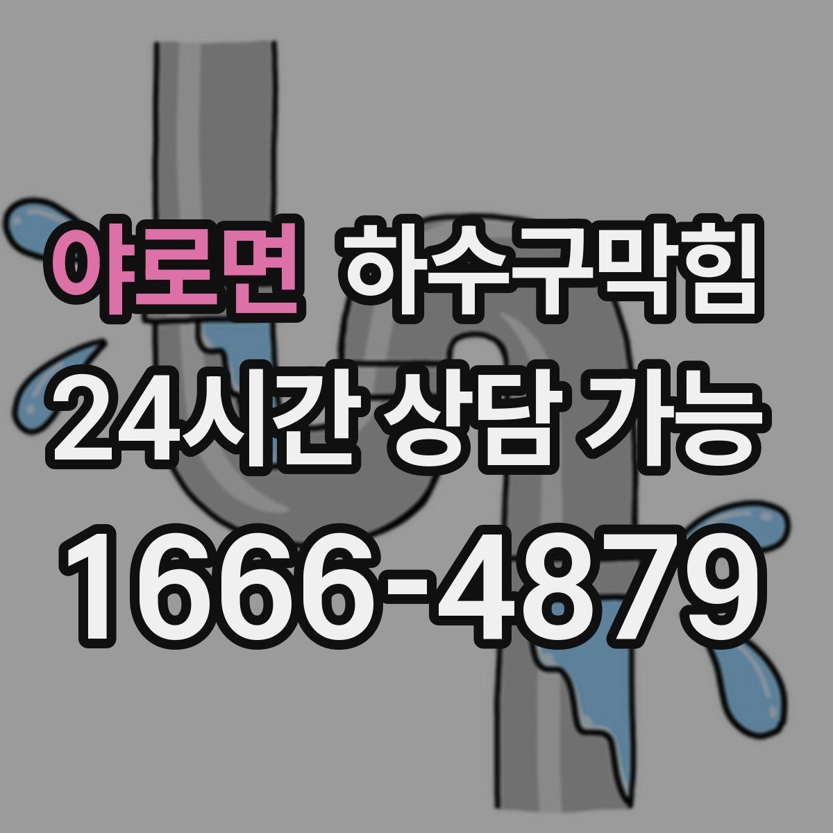 야로면 하수구막힘 쇼핑몰 주말 피크 대비 점검 루틴