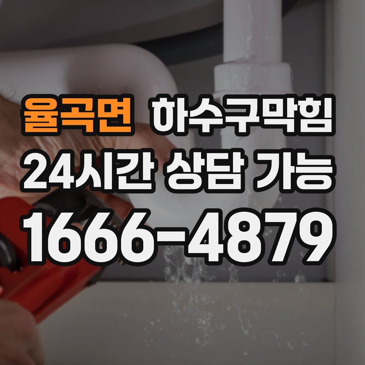 율곡면 하수구막힘 학교 급식실 배수 안정화