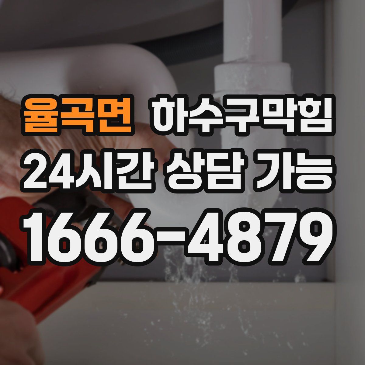 율곡면 하수구막힘