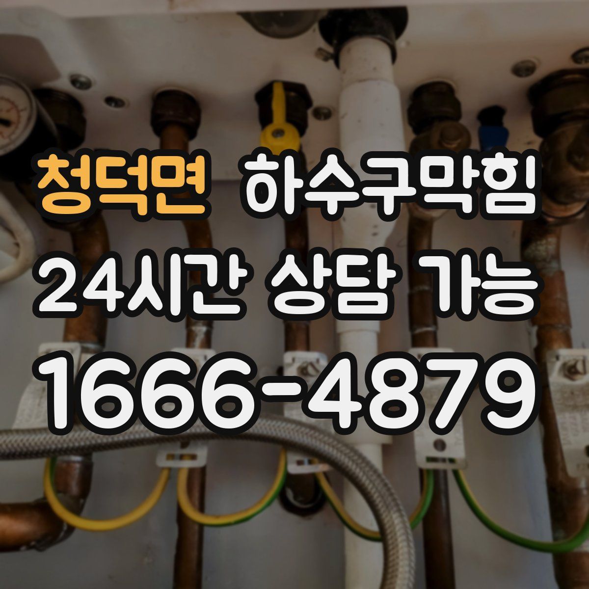 청덕면 하수구막힘