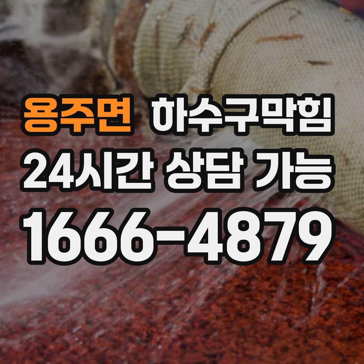 용주면 하수구막힘 대합실 의자 다리 아래 남은 표식