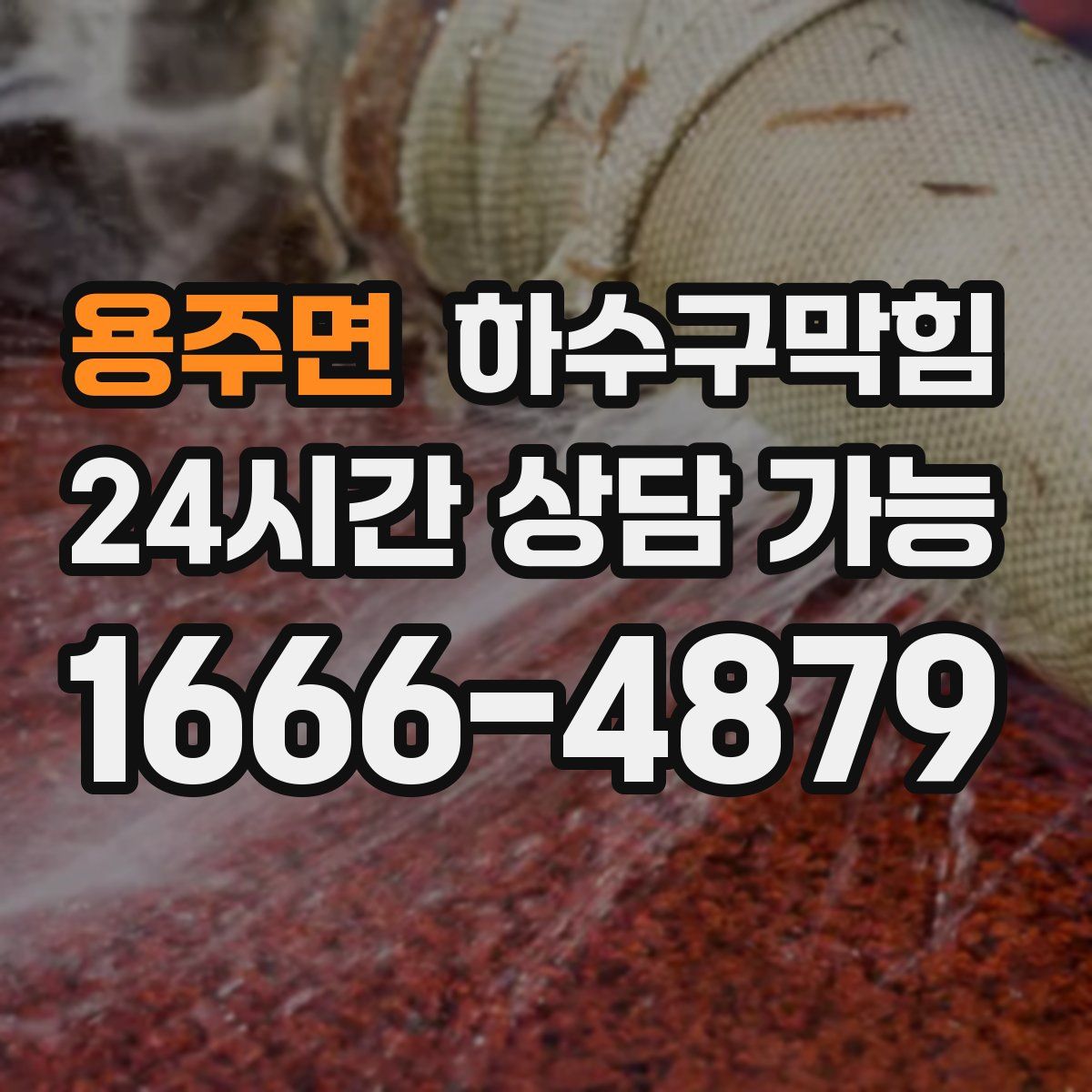 용주면 하수구막힘