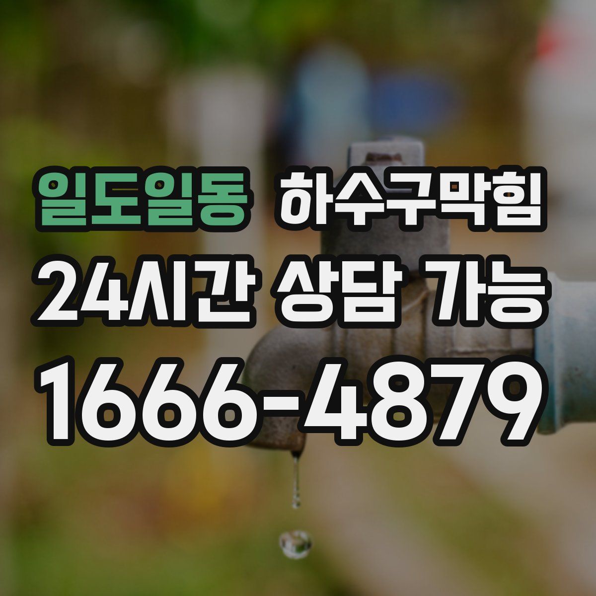 일도일동 하수구막힘