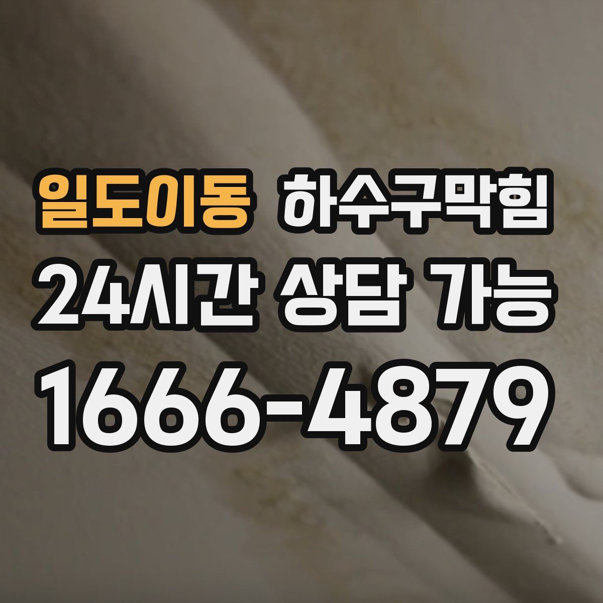 일도이동 하수구막힘