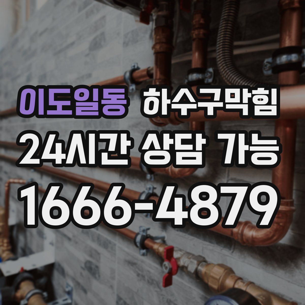 이도일동 하수구막힘