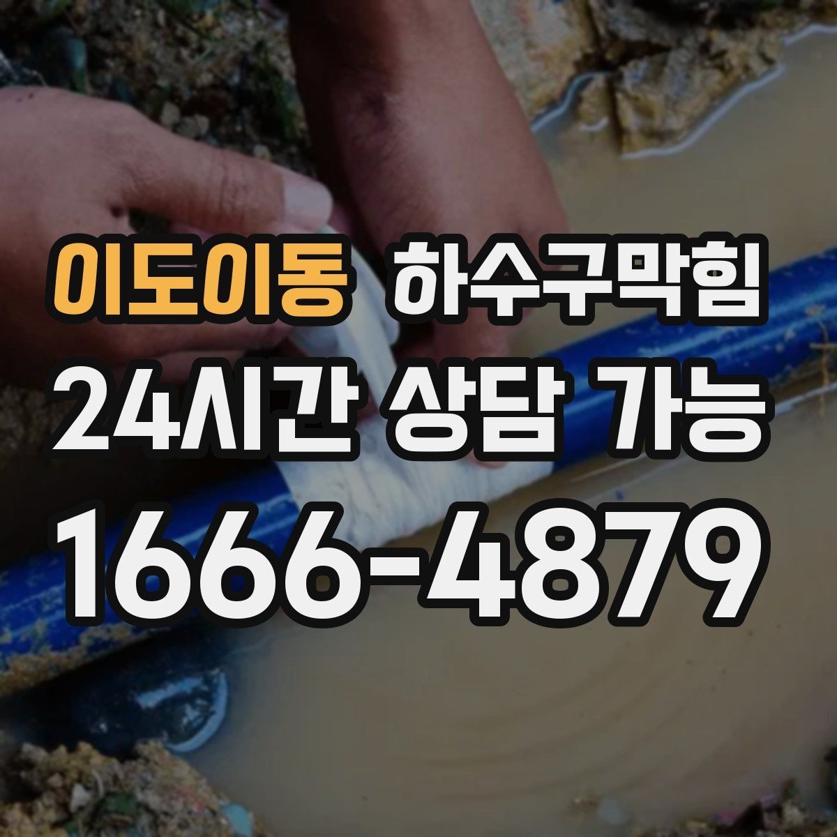 이도이동 하수구막힘 포스기 하단 케이블타이에 맺힌 물기