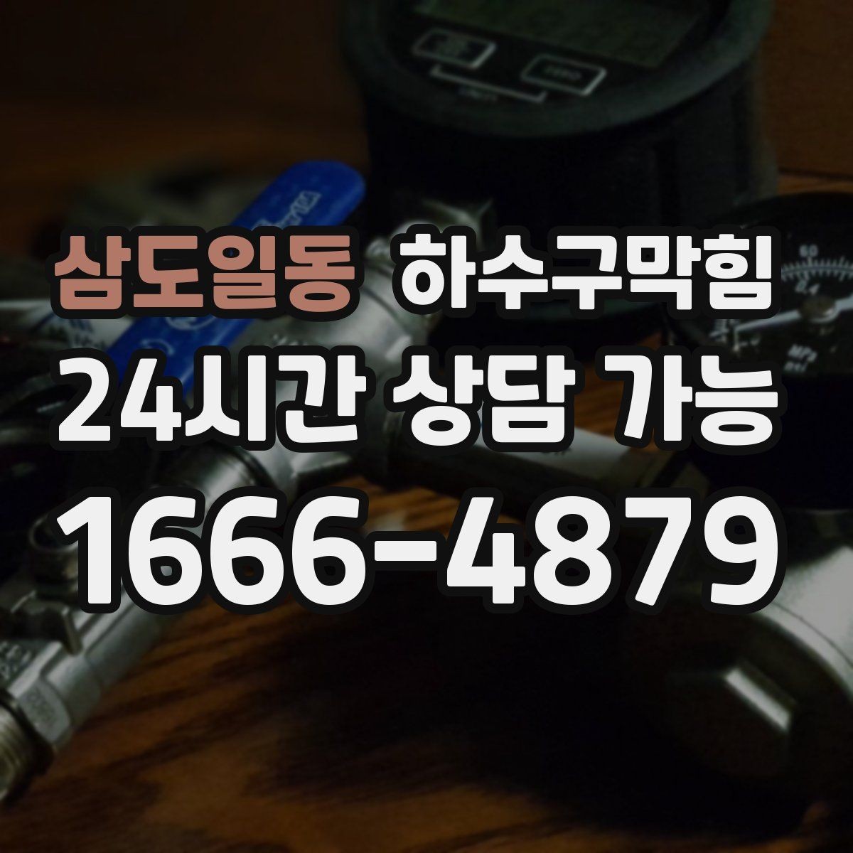삼도일동 하수구막힘 플로어 사인 밑자락이 말린 이야기