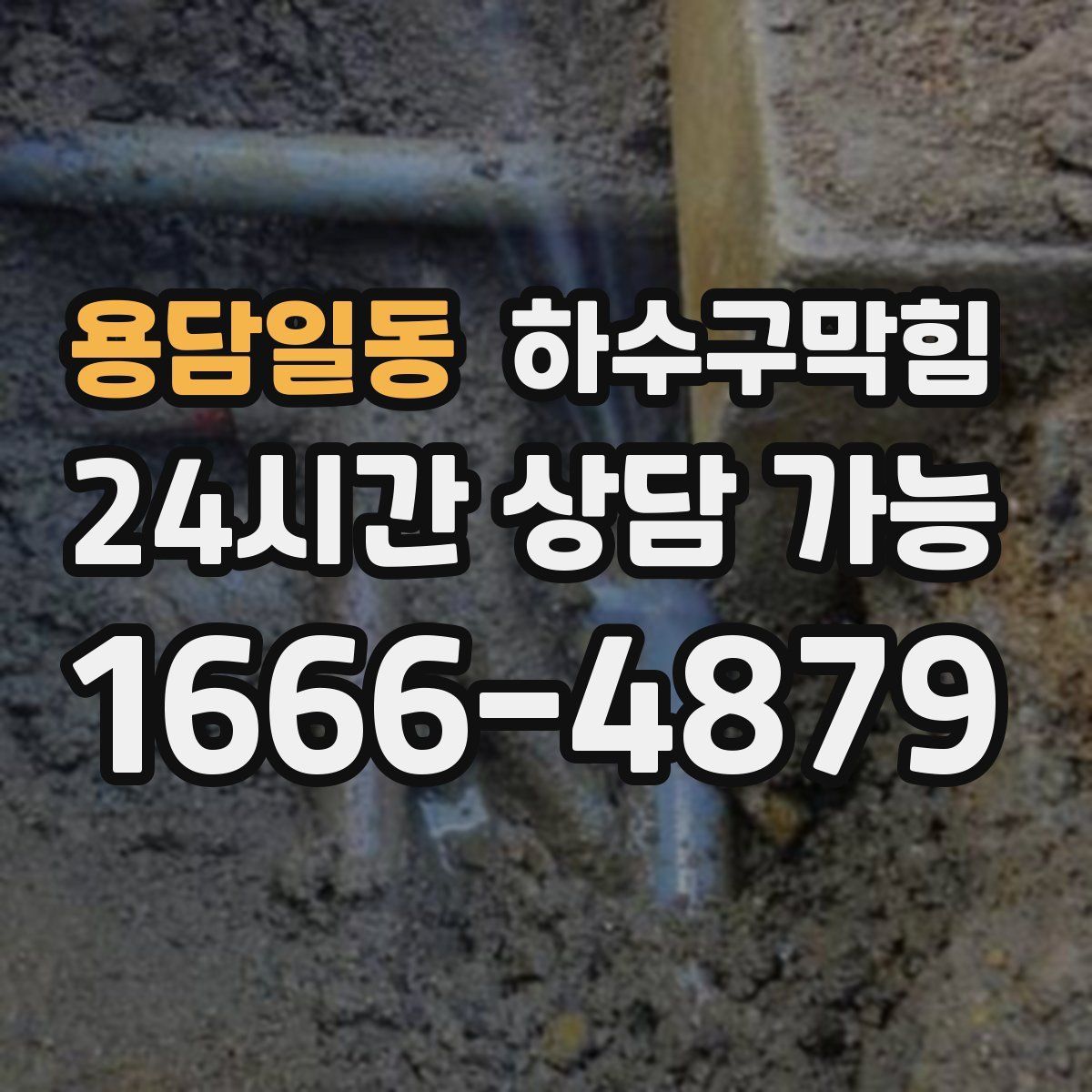 용담일동 하수구막힘