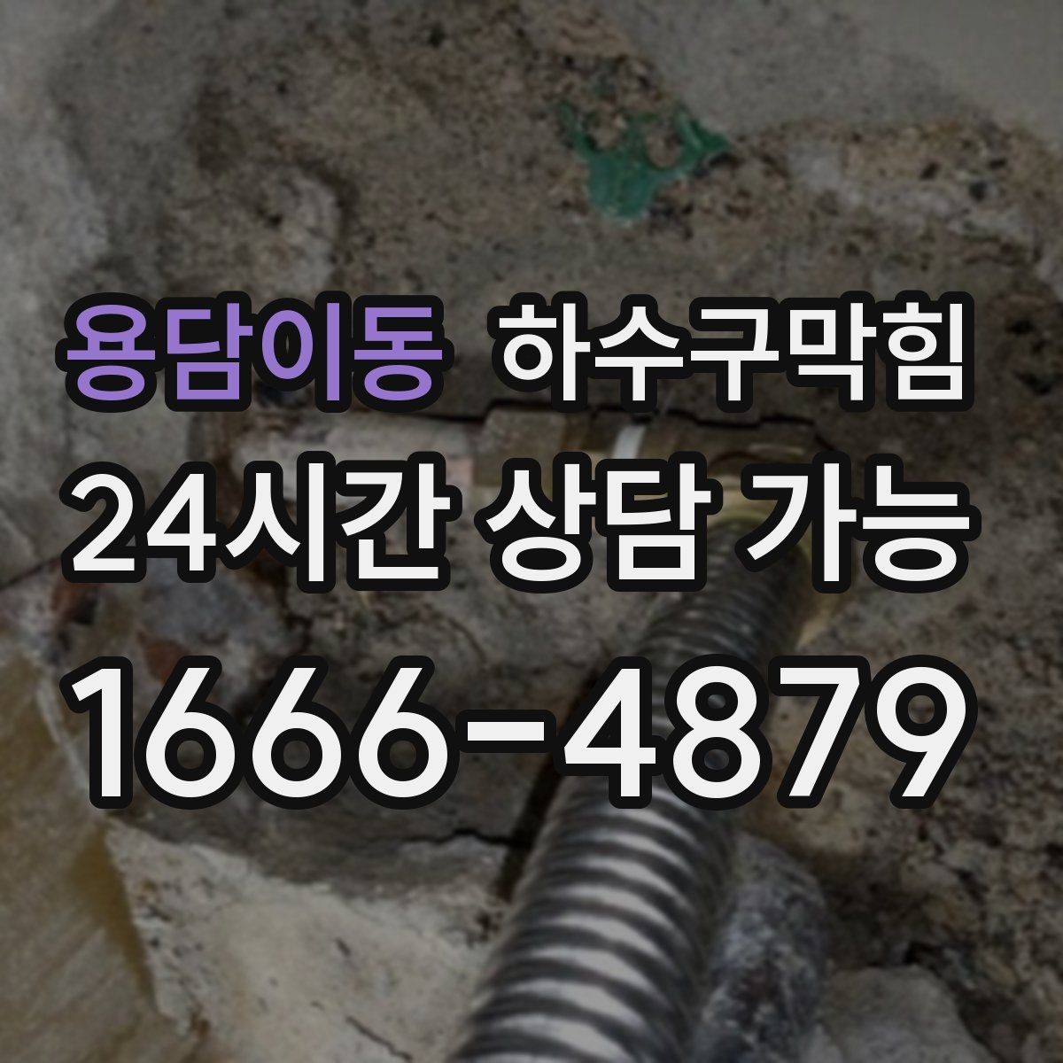 용담이동 하수구막힘 오늘 한 번의 점검이 내일을 바꾼다