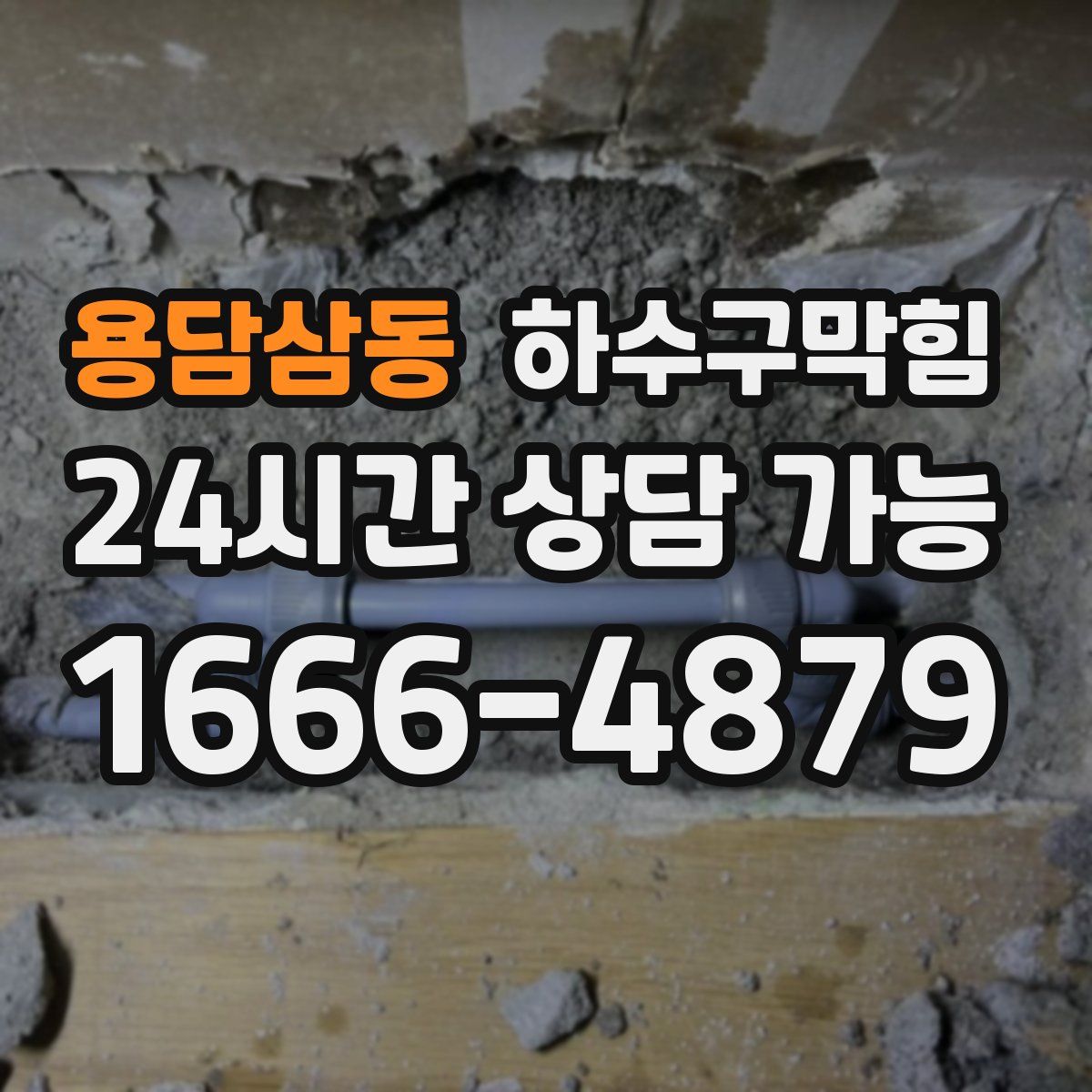 용담삼동 하수구막힘