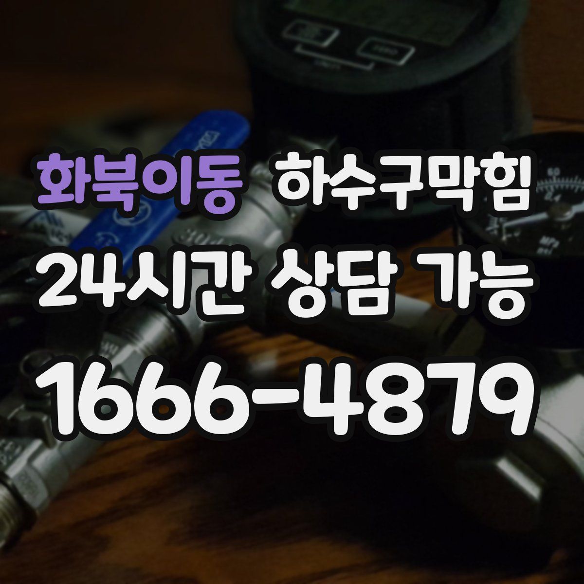 화북이동 하수구막힘