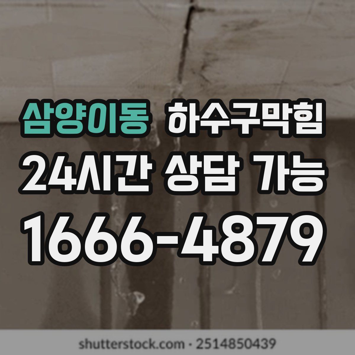 삼양이동 하수구막힘