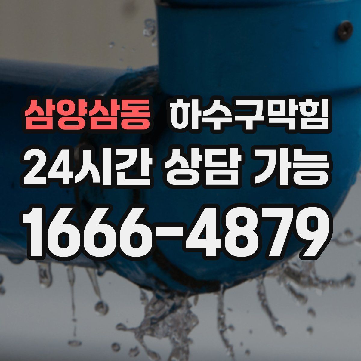 삼양삼동 하수구막힘