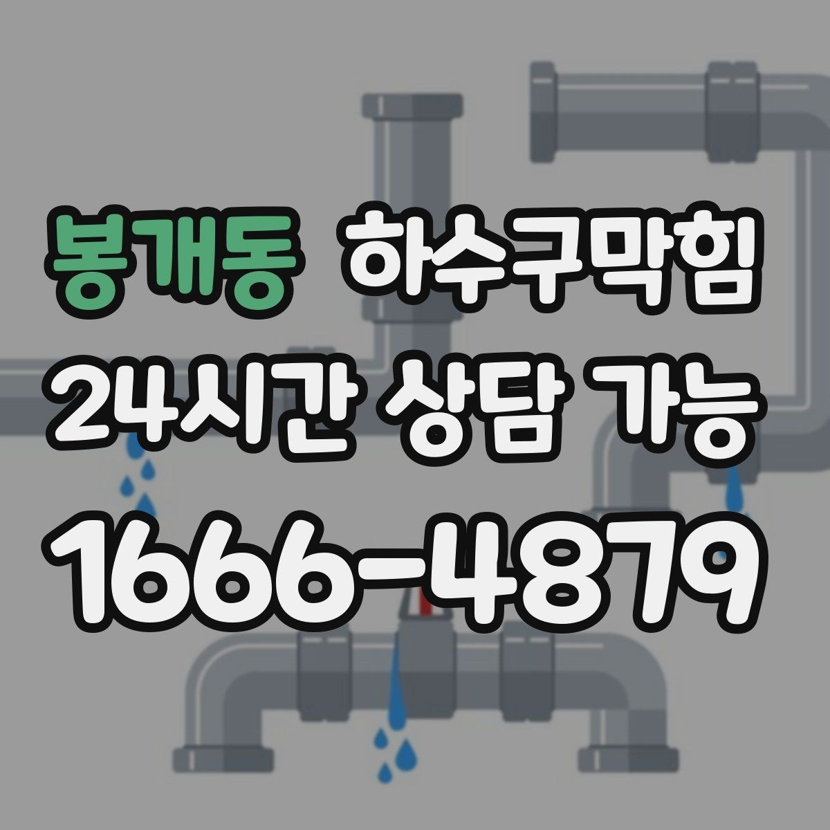봉개동 하수구막힘 광고 배너 스탠드 베이스의 반짝임