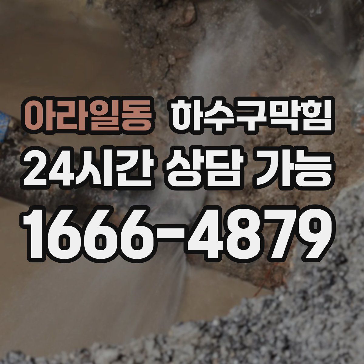 아라일동 하수구막힘