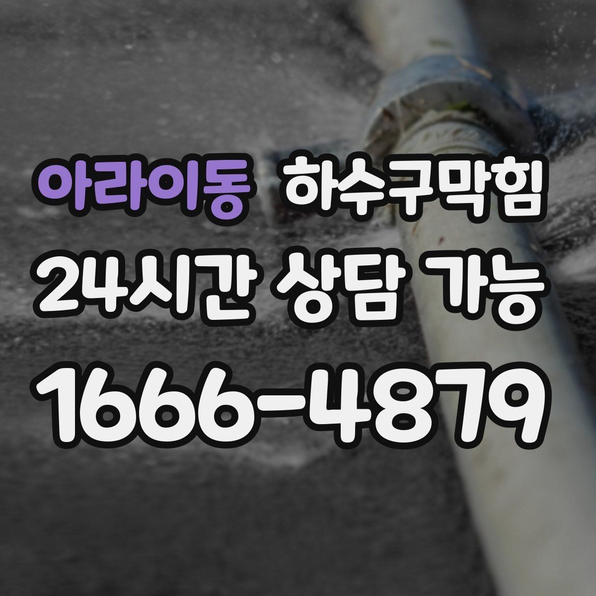 아라이동 하수구막힘 원룸 변기막힘으로 셔터가 늦게 올라간 아침