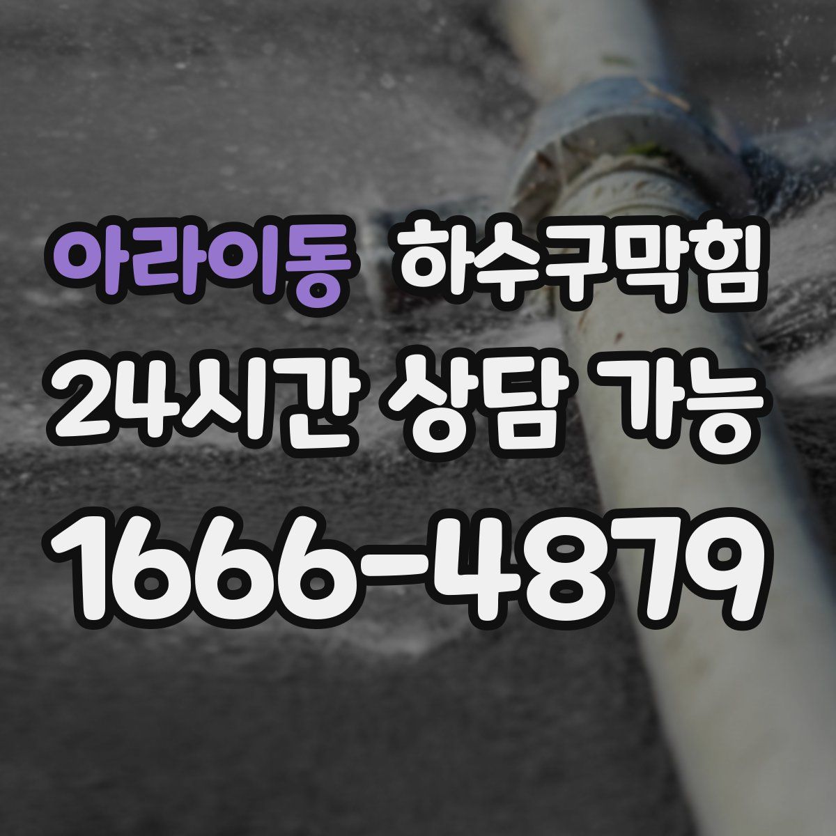 아라이동 하수구막힘