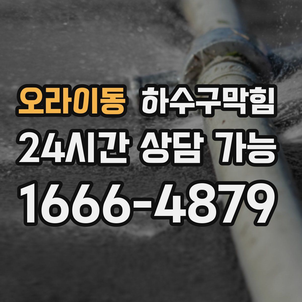 오라이동 하수구막힘