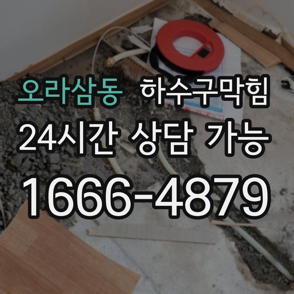 오라삼동 하수구막힘 현관 디퓨저 향이 흐려진 주간