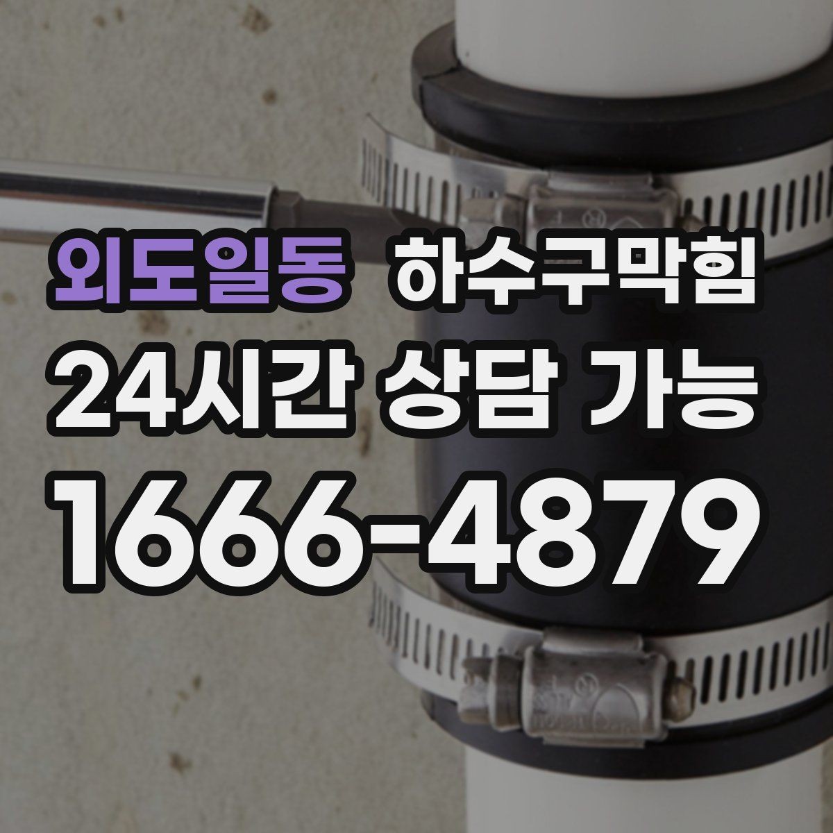 외도일동 하수구막힘 우수 트랩 수봉 지키는 작은 습관