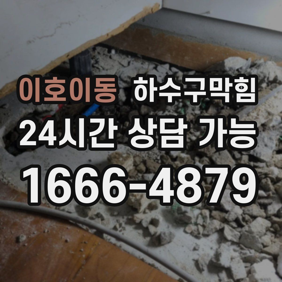 이호이동 하수구막힘 자전거 보관소 바닥의 물자리