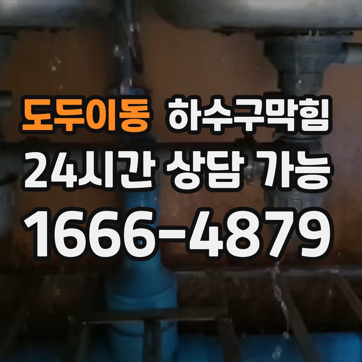 도두이동 하수구막힘