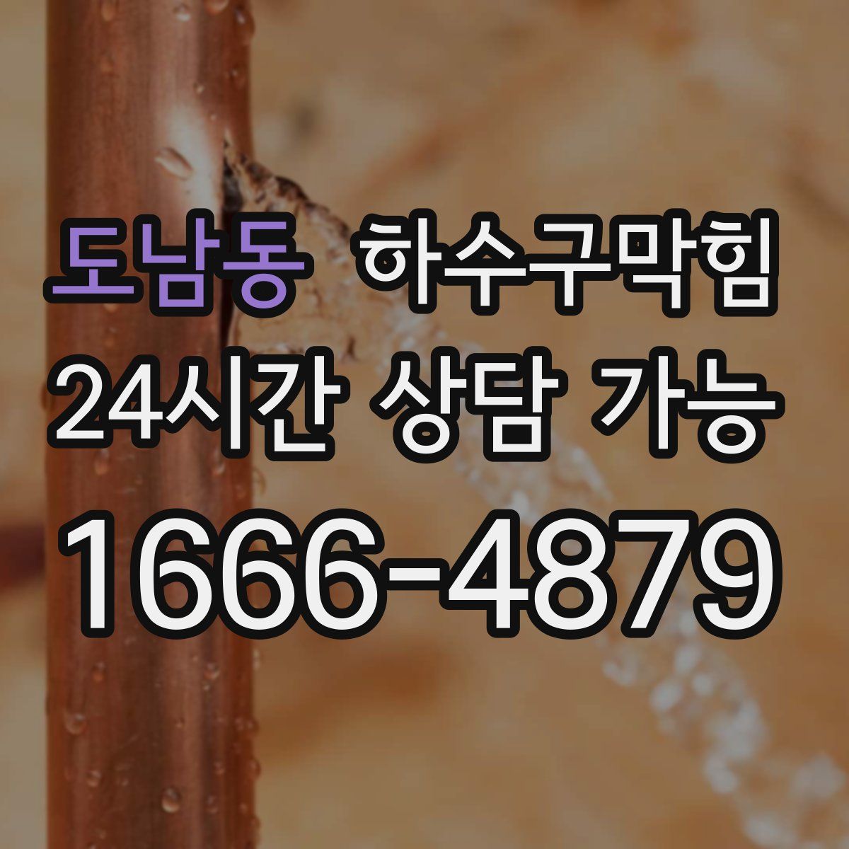 도남동 하수구막힘