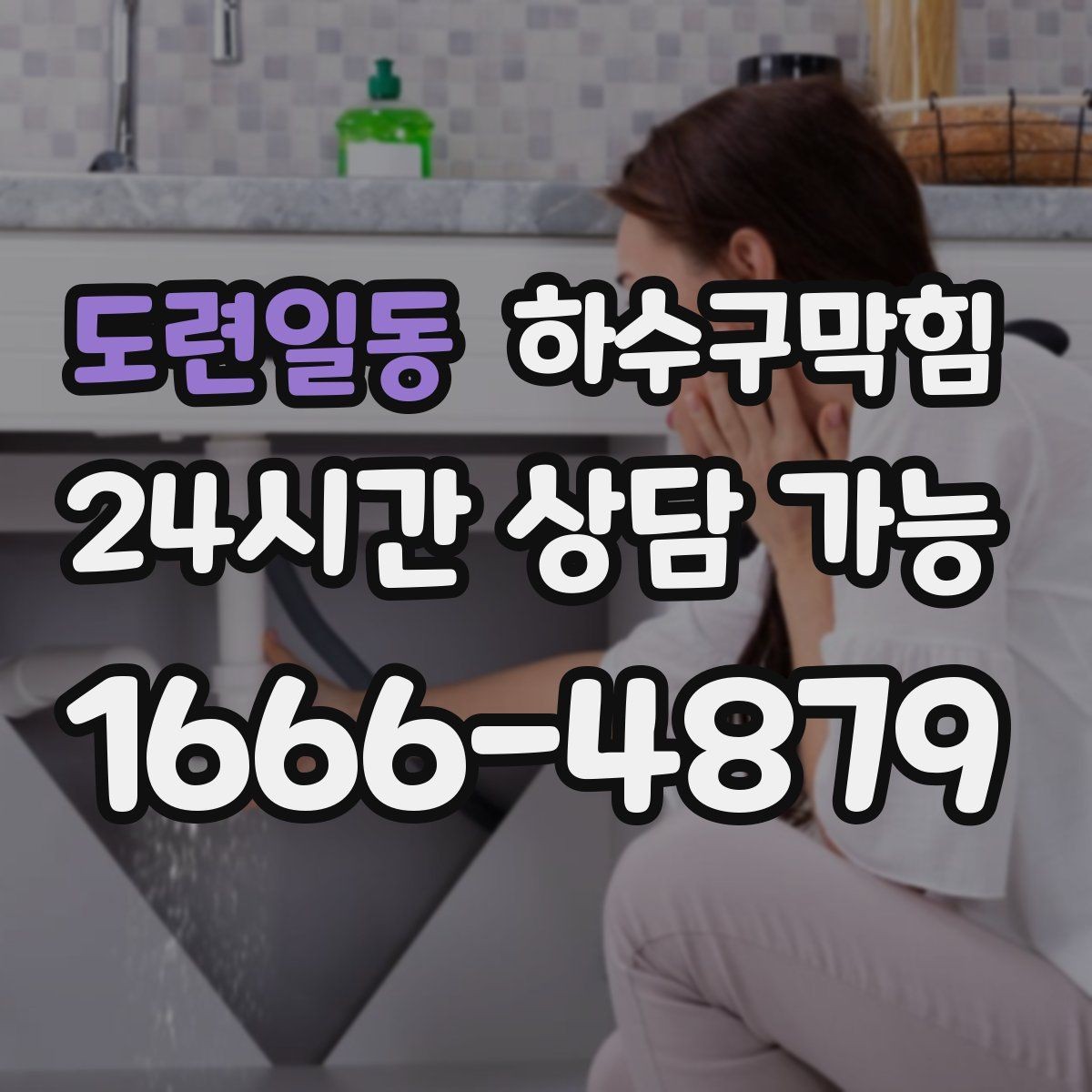 도련일동 하수구막힘 고장 신고가 몰리던 날의 숨은 공통점